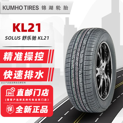 锦湖轮胎235/55R18 100H KL21 适配起亚智跑H2科帕奇途观23555r18