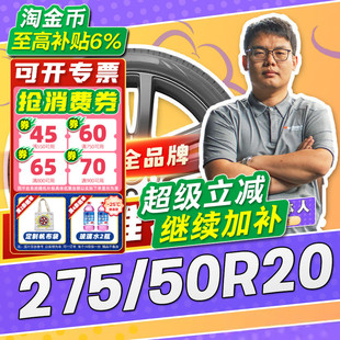 275 汽车轮胎正品 50R20 20寸轮胎 2755020 27550r20 小强推荐