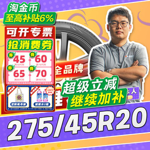 20寸轮胎27545r20 45R20 汽车轮胎防爆胎275 2754520 小强推荐