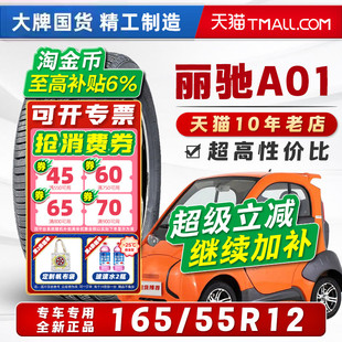 16555r12 丽驰A01原配轮胎BEARWAY电动车轮胎全新正品 165 55R12