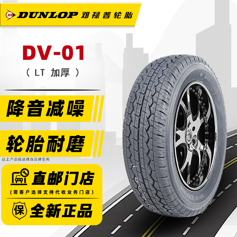 全新邓禄普加厚轮胎195/70R15C DV01 8层适配海狮阁瑞斯海狮金杯