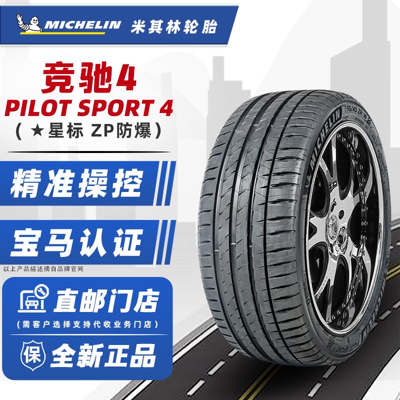 全新防爆轮胎米其林轮胎225/45R18 95Y PS4 星标 原配宝马3系