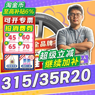 20寸轮胎31535r20 35R20 汽车轮胎防爆胎315 3153520 小强推荐