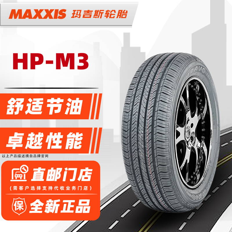 全新玛吉斯轮胎255/50R19 103V HPM3原配陆风X7奔驰哈弗H8奥迪Q7 汽车零部件/养护/美容/维保 乘用车轮胎 原图主图