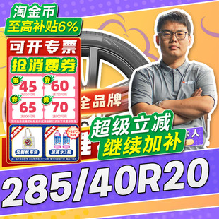 285 汽车轮胎正品 40R20 20寸轮胎 2854020 28540r20 小强推荐