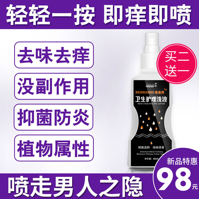 羞羞清男士女士私处护理液喷剂抑菌止痒婴儿宝宝儿童草本抑菌洗液