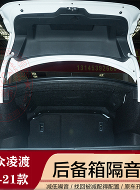 适用15-21款凌渡后备箱隔音棉凌度后备箱隔音吸音止震 加厚内衬棉