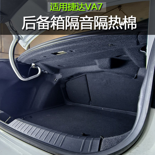 全新捷达VA7后备箱隔音隔热棉