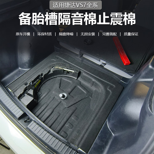 捷达VS7备胎隔音棉隔音隔热