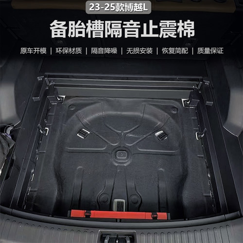 博越L备胎坑隔音棉隔音隔热