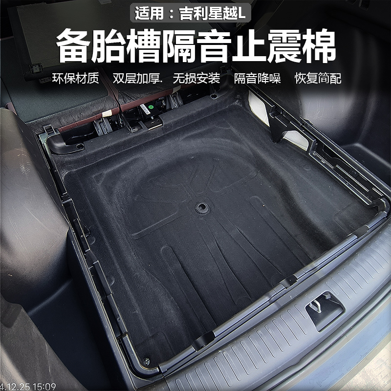 悦星瀚星越L后备箱备胎隔音棉