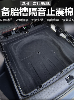 适用吉利星越L后备箱隔音棉备胎棉防潮保护罩尾箱棉防锈改装用品