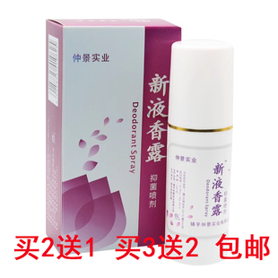 仲景实业田哥原腋香露新液香露狐臭净味露止汗露喷剂80ml正品包邮