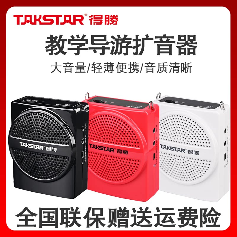 Takstar得胜E136小蜜蜂扩音器教师专用上课宝导游喊话器摆摊喇叭
