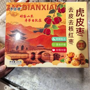 厂家直供枣店香虎皮红枣去核165克台儿庄休闲零食山东旅游特产