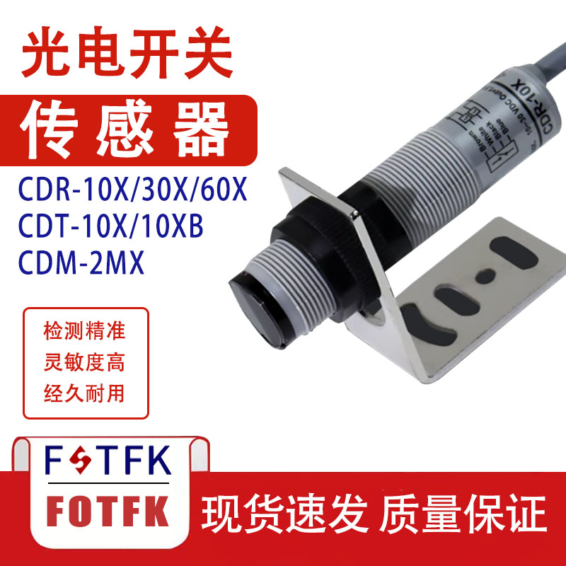 光电开关CDR-10X 30X 60X 可平替阳明现货漫反射光电开关