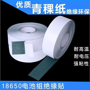 青稞纸背胶/青壳纸 18650锂电池组绝缘纸贴 耐高温 自粘绝缘纸