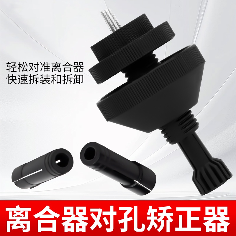 汽车离合器对孔校正器 离合器校准器 离合器校正工具拆装卸工具