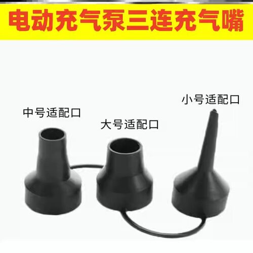 电动充气泵气嘴三合一游泳池气垫床压缩袋电动泵转换接头三联气咀