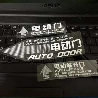 奔驰威霆电动门贴V260自动门贴电动中门提示贴汽车贴纸尾门警示贴