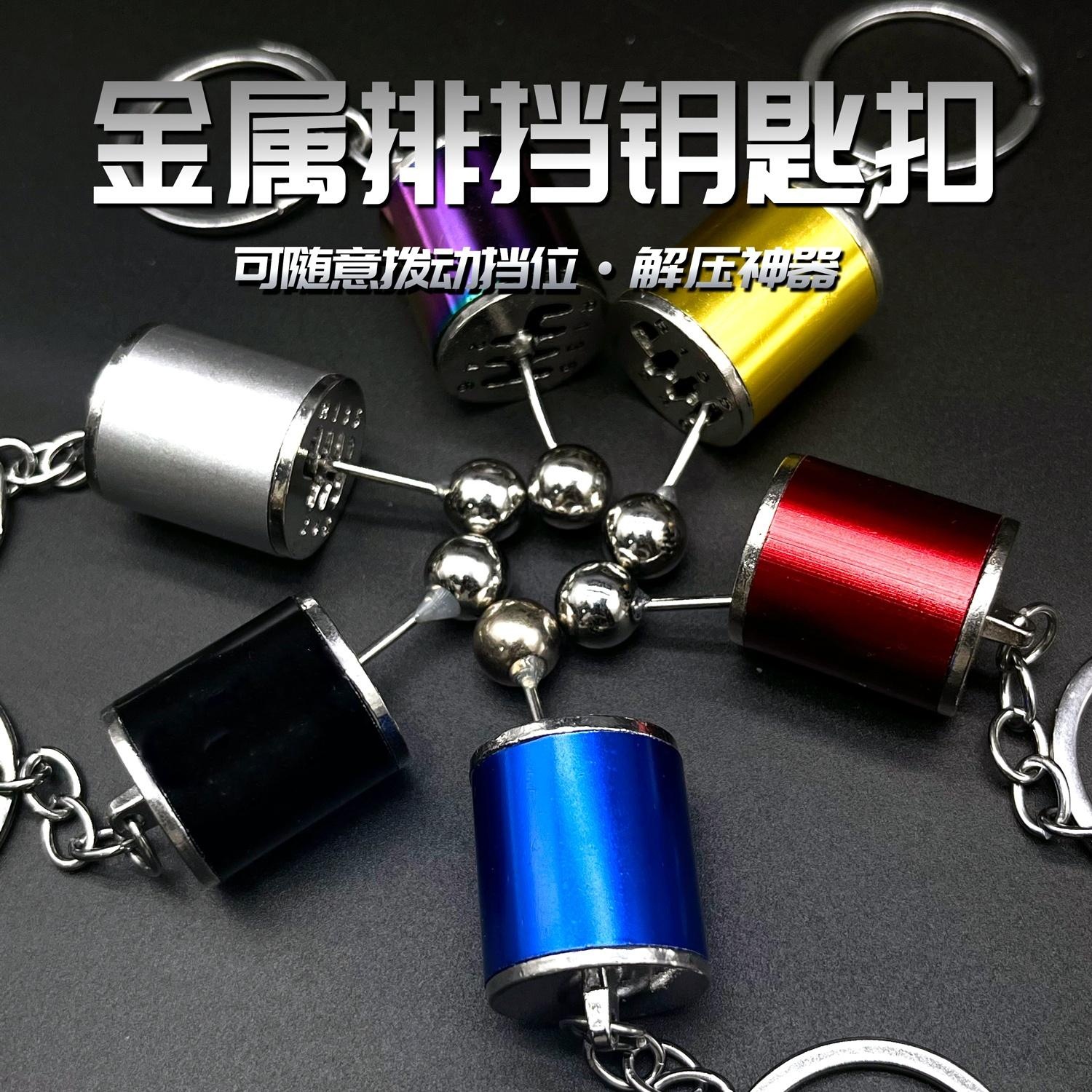 小红书同款手动挡玩具解压汽车改装挂档器钥匙链网红装挂档钥匙扣