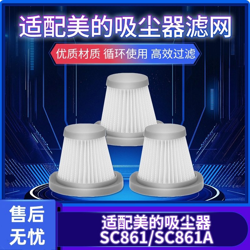 适配美的吸尘器sc861/sc861a配件滤芯过滤网滤棉通用家用可水洗