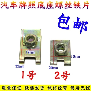 长安悦翔V3保险杠牌照底座铁片螺母牌照螺丝垫片专用卡扣汽车配件