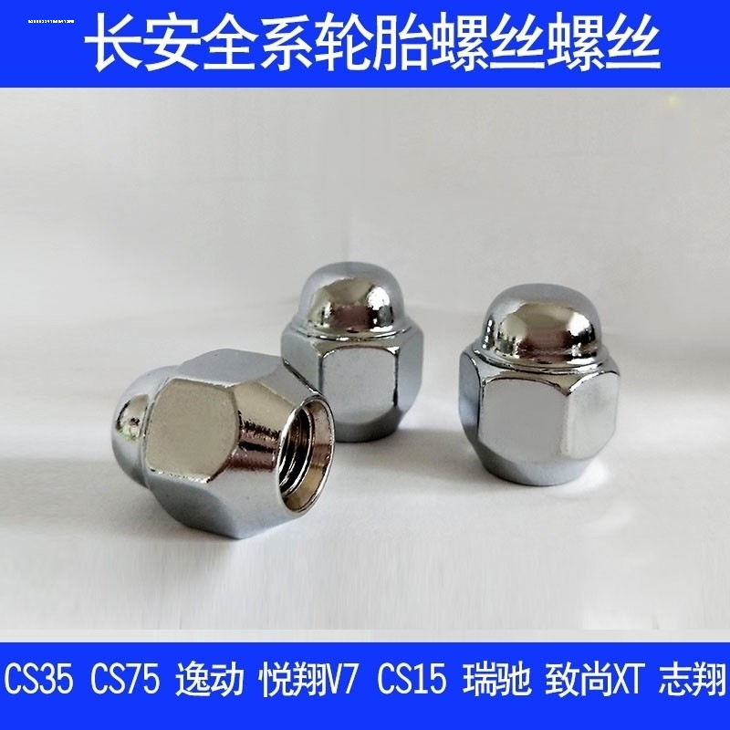 长安CS15 CS75 CS35 CS95 CS55 悦翔V5 v7逸动轮胎防盗螺丝轮毂母