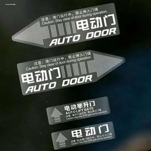 电动门贴纸别克GL8提示贴艾力绅标识奥德赛奔驰商务车自动门改装