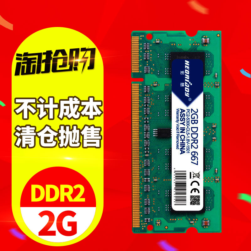 宏想ddr2兼容二代笔记本内存条