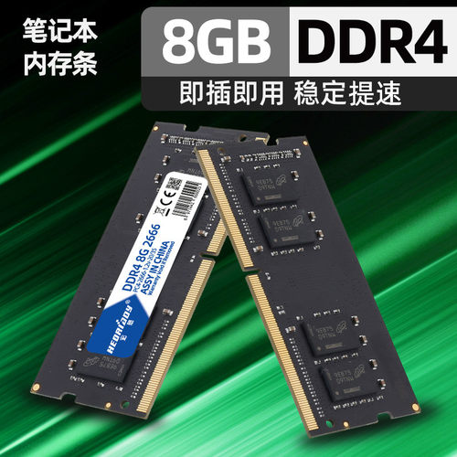 ddr4笔记本兼容电脑内存条
