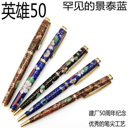 英雄正品景泰蓝90年代总厂铱金笔