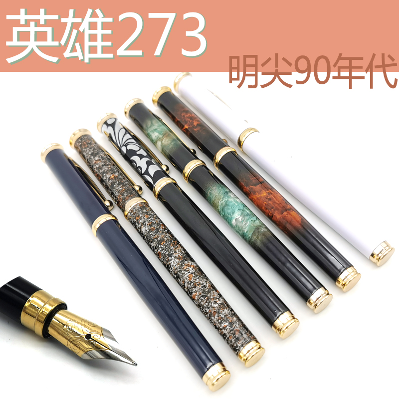 英雄273铱金笔00年老钢笔金属漆杆26明尖练字收藏硬笔书法老库存