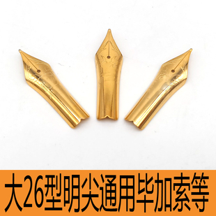26型大明尖适用毕加索笔尖长度25MM英雄永生钢笔配件替换尖练字