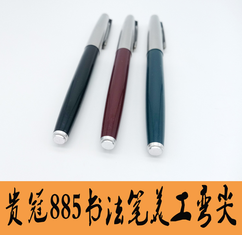 钢笔贵冠暗尖练字楷体经典