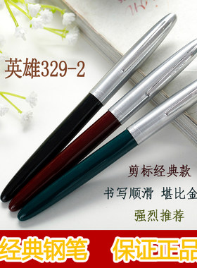英雄329-2老黄尖铱金笔
