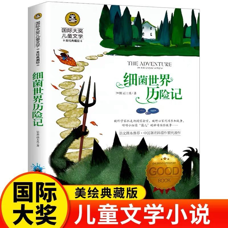 细菌世界历险记 高士其著四年级下册快乐读书吧小学生课外阅读书籍经典书目老师推荐儿童文学读物 人教版上册