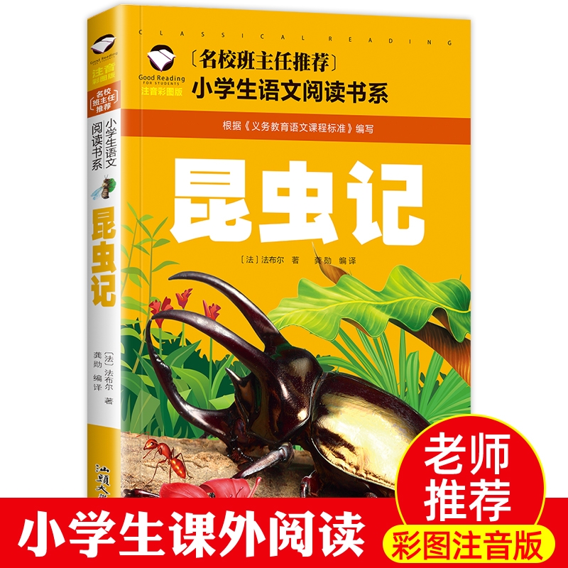 【4本19元】 昆虫记 彩图注音版小学生语文 经典文学名著少儿童中小学生课外图书籍三四五六年级6-9-10-12岁