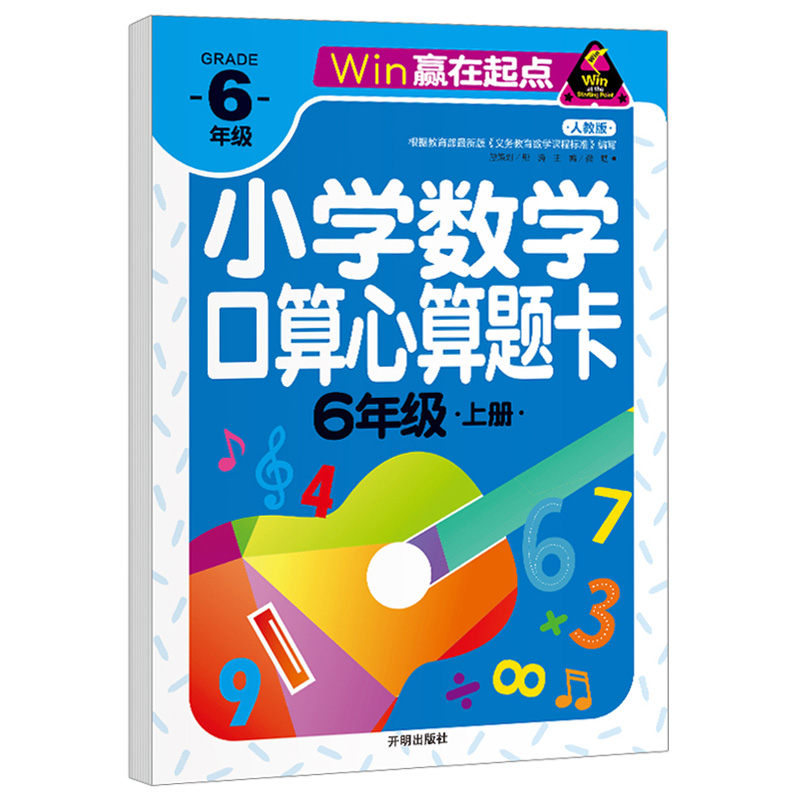 小学生数学口算题卡六年级上册口算心算速算天天练人教版数学计算题强化训练混合加减运算计算能手题口算题卡六年级上册