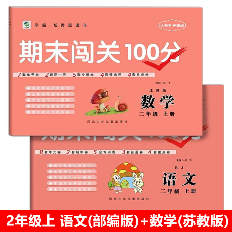 二年级上册试卷全套部编人教版语文苏教版数学小学生2年级教材同步试卷单元期中重点期末闯关100分小学二年级上册同步训练测试卷