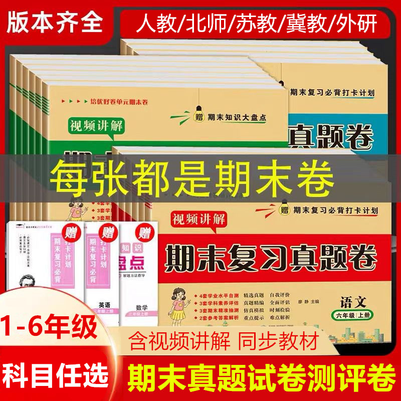 一二三年级四年级五六年级上下册期末试卷测试卷全套复习语文英语数学北师大苏教冀教版期末总复习测评真题试卷练习题小学培优