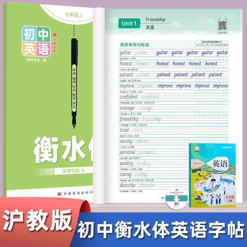 【26年9月新版】沪教牛津版衡水体七八九年级上册下册英语字帖深圳适用7-9年级初中课本同步默写抄写临摹练字帖英文单词描红本