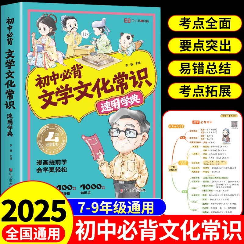 2025初中必背文学文化常识漫画版七八九年级古诗词文言文速记版语文基础知识素材积累导图速记中国古代历史类现代文学常识积累大全