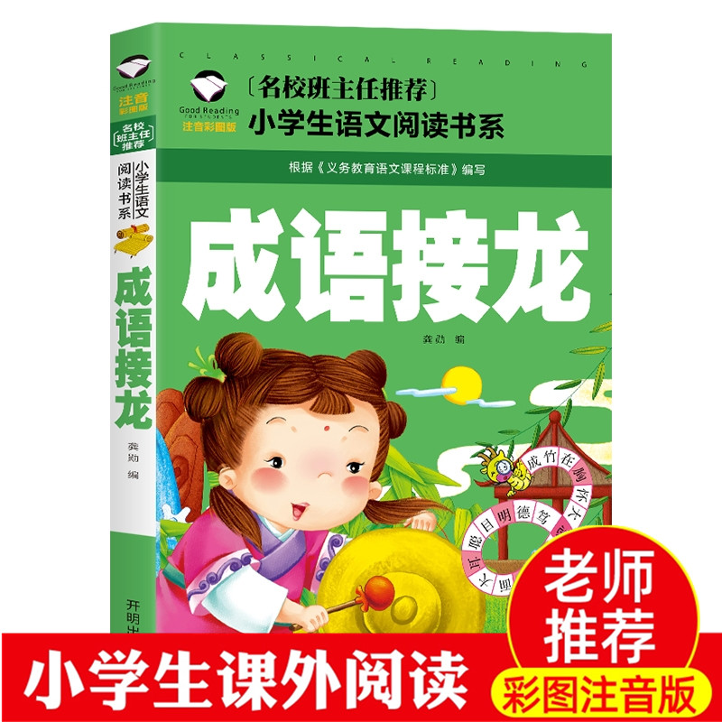 【4本19元】小学生成语接龙大全注音版小学生课外阅读物6-7-8-9-10周岁幼儿童书籍畅销书1-2-3三四二年级一年级图书