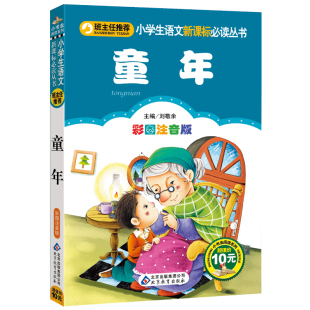 语文1 童年 儿童书籍6 3年级小学生课外读物一二三年级拼音版 彩图注音版 10岁