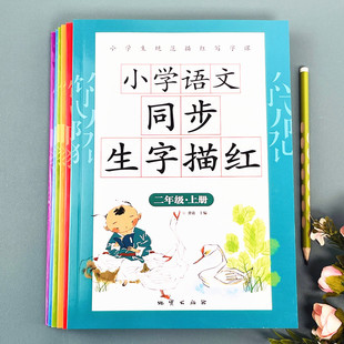 二年级上册练字帖每日一练天天课本练小学语文生字同步描红人教版 专用练习写字硬笔书法练字本贴儿童楷书米字格生字本练习