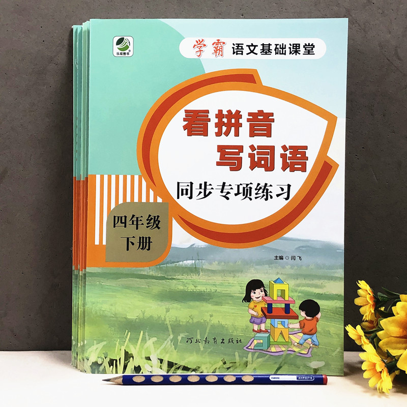 四年级下册看拼音写词语生字注音小学语文课本同步专项强化训练习册部编人教版汉语词组看字拼读4年级生字组词语加拼音字词默写本