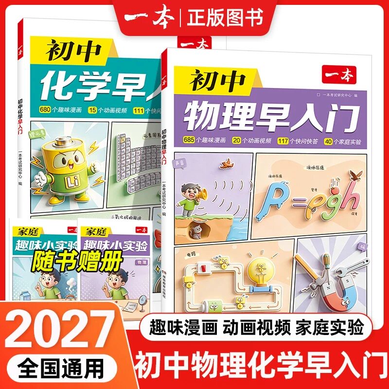 2027新一本初中物理化学早入门初中八九年级上册基础知识大全公式漫画图解必考知识初二初三入门思维培养实验视频演示教辅资料书