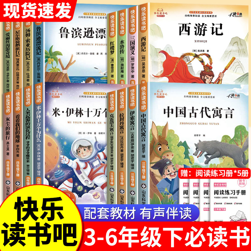 2026春新版三四五六年级下册快乐读书吧人教版课本同步阅读书籍四大名著中国古代寓言故事鲁滨逊漂流记小学生课外必读书目有声伴读
