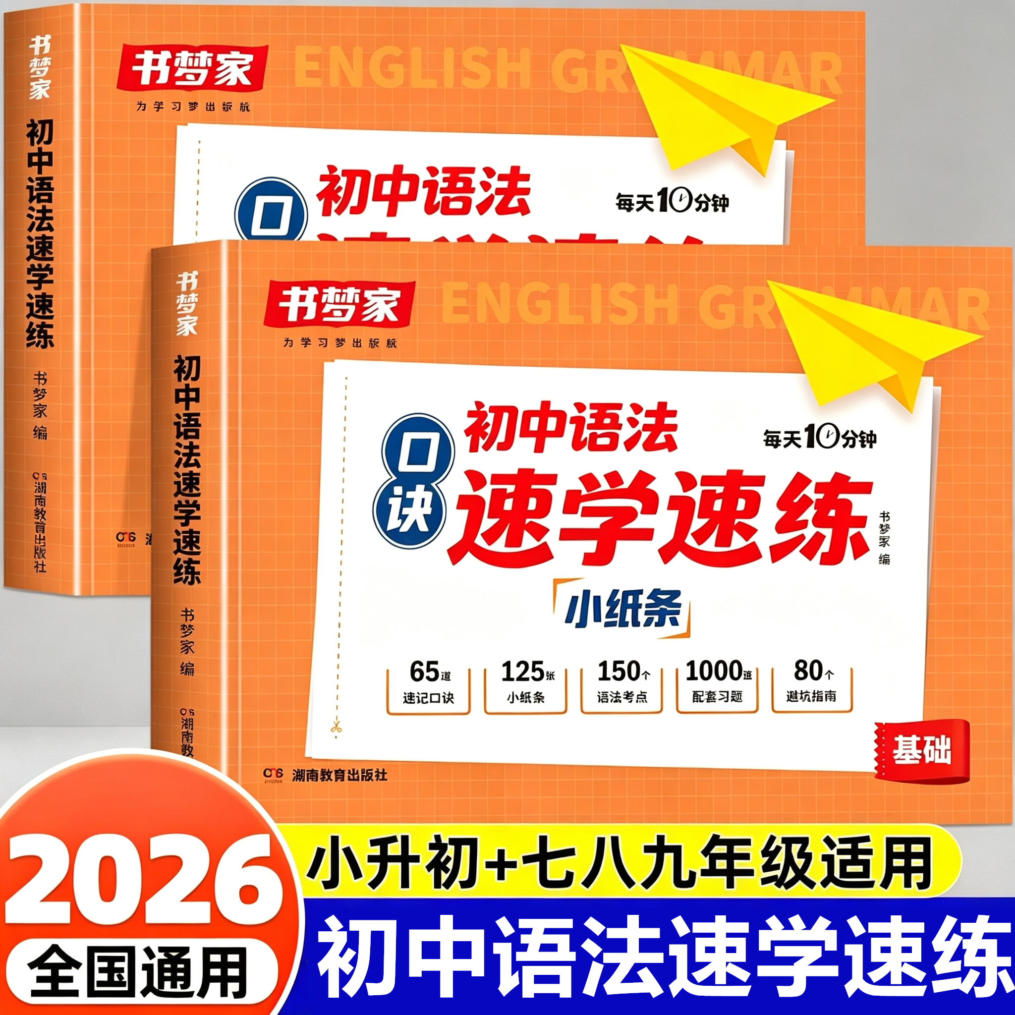 2026版书梦家初中语法速学速练英语语法口诀小纸条 单词速记速默小纸条 学练结合 语法核心知识考点 核心知识考点每日一练